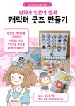 만화가 연은미 샘과 함께하는 나의 캐릭터 굿즈 만들기 체험활동 | 작은도서관