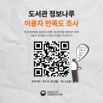 [국립중앙도서관] 2024년 도서관 정보나루 이용자 만족도조사 안내(~10/4) | 작은도서관