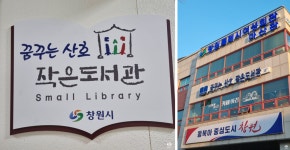 [창원] 꿈꾸는산호작은도서관 | 작은도서관