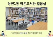 상현1동 작은도서관 열람실 | 작은도서관