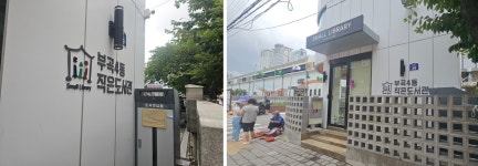 [부산] 부곡4동 작은도서관 | 작은도서관