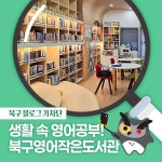 [대구] 북구 영어작은도서관 | 작은도서관