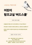 어린이 탐조교실-버드스쿨 | 작은도서관