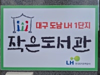 대구LH도남1단지 작은도서관 | 작은도서관