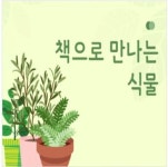 책으로 만나는 식물 | 작은도서관