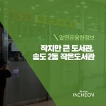 [인천] 송도2동 작은도서관 | 작은도서관