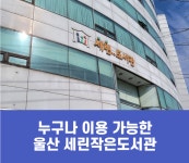 [울산] 세린 작은도서관 | 작은도서관