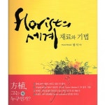 더리얼스 엠데코:대한민국 대표 플라워 종합쇼핑몰 [더리얼스 엠데코] 플로리스트의 세계 재료와 기법