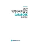 ‘2020 제약바이오산업 DATABOOK’ 발간 [이엠디] ‘2020 제약바이오산업 DATABOOK’ 발간