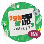 자료관 - 환경만화 - 오늘부터 쉼니다 Ep03. 마트 편
