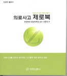 메디포뉴스 의료사고 제로북
