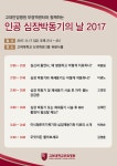 메디포뉴스 고대안암, 인공 심장박동기의 날 2017 개최(11/17)