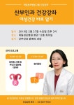 메디포뉴스 대림성모병원, 산부인과 건강강좌 (2/27)