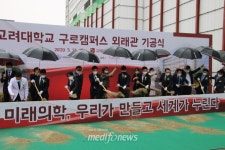 메디포뉴스 고려대 구로병원 외래관 건립 첫 삽