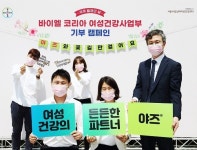 메디포뉴스 바이엘코리아, ‘세계 월경의 날’ 맞아 응원 메시지 및 기부 행사 진행