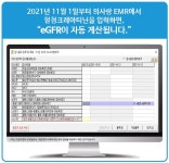 메디포뉴스 아스트라제네카, EMR 솔루션 ‘의사랑’에 eGFR 자동계산 후원