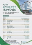 메디포뉴스 울산대병원, 제20회 내과 연수강좌 개최