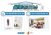 메디포뉴스 암젠, 주거환경 개선 돕는 ‘골든하우스 캠페인 2022’ 진행