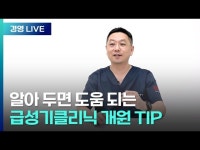 메디포뉴스 실전으로 체득한 급성기클리닉 개원 꿀팁을 공유합니다