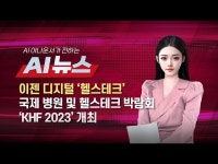 메디포뉴스 2023 국제 병원 및 헬스테크 박람회