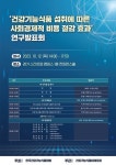 메디포뉴스 건기식협회, ‘건강기능식품 섭취에 따른 사회경제적 비용 절감 효과 연구발표회’ (10/12)