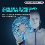 메디포뉴스 산업교육연구소, ‘2024년 의료 AI·디지털 헬스케어 혁신기술·전망 세미나’ 개최