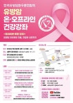 한유총회, 유방암 환자 위한 온∙오프라인 건강강좌 개최 (7/3)