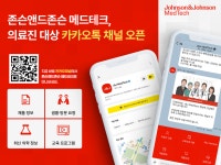 메디포뉴스 존슨앤드존슨 메드테크, 의료진 대상 공식 카카오톡 채널 개설
