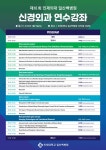 일산백병원, ‘신경외과 연수강좌’ (5/9) 일산백병원,  ‘신경외과 연수강좌’ (5/9)