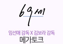 MEET PLAY SHARE, 메가박스 [메가박스]<69세> 개봉 기념 GV
