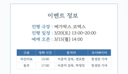 MEET PLAY SHARE, 메가박스 [메가박스]<자산어보> 개봉기념 이준익 감독 흑백영화 기획 상영