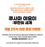 MEET PLAY SHARE, 메가박스 [메가박스]<쿠사마 야요이: 무한의 세계> 개봉 2주차 현장 증정 이벤트