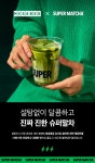(ICE슈퍼말차라떼_8월포인트위크) 상세 < 스토어 | MEET PLAY SHARE, 메가박스 (ICE슈퍼말차라떼_8월포인트위크) 상세