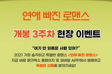 MEET PLAY SHARE, 메가박스 [메가박스]<연애 빠진 로맨스> 3주차 현장증정 이벤트