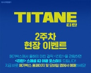 MEET PLAY SHARE, 메가박스 [메가박스]<티탄> 2주차 현장 증정이벤트