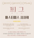 MEET PLAY SHARE, 메가박스 [메가박스]<피그> 메가박스 회원 시사회
