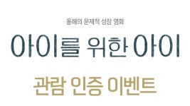 MEET PLAY SHARE, 메가박스 [메가박스]<아이를 위한 아이> 메가박스 관람인증 이벤트