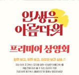 MEET PLAY SHARE, 메가박스 [메가박스]<인생은 아름다워> 프리미어 상영회