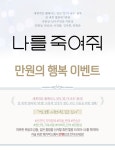 MEET PLAY SHARE, 메가박스 [메가박스]<나를 죽여줘> 만원의 행복
