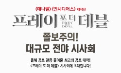 MEET PLAY SHARE, 메가박스 [메가박스]<프레이 포 더 데블> 메가박스 회원 시사회