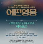 MEET PLAY SHARE, 메가박스 [메가박스]<어떤 영웅> 이동진 평론가& 김중혁 작가 메가토크