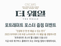 MEET PLAY SHARE, 메가박스 [메가박스]<더 웨일> 2주차 현장증정 이벤트