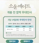 MEET PLAY SHARE, 메가박스 [메가박스]<소울메이트> 개봉전야 무대인사