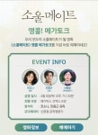MEET PLAY SHARE, 메가박스 [메가박스]<소울메이트> 앵콜 메가토크
