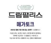 MEET PLAY SHARE, 메가박스 [메가박스]<드림팰리스> 메가토크