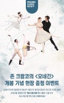 MEET PLAY SHARE, 메가박스 [메가박스][존 크랑코's 발레 3부작] 오네긴 현장 증정 이벤트