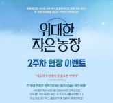 MEET PLAY SHARE, 메가박스 [메가박스]<위대한 작은 농장> 2주차 현장 증정 이벤트