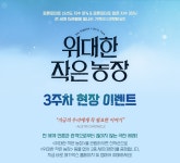 MEET PLAY SHARE, 메가박스 [메가박스]<위대한 작은 농장> 3주차 현장 증정 이벤트