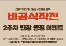MEET PLAY SHARE, 메가박스 [메가박스]<비공식작전> 2주차 현장 증정 이벤트