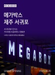 MEET PLAY SHARE, 메가박스 [메가박스][제주서귀포지점] 메가박스 제주서귀포 9/20 그랜드 오프닝